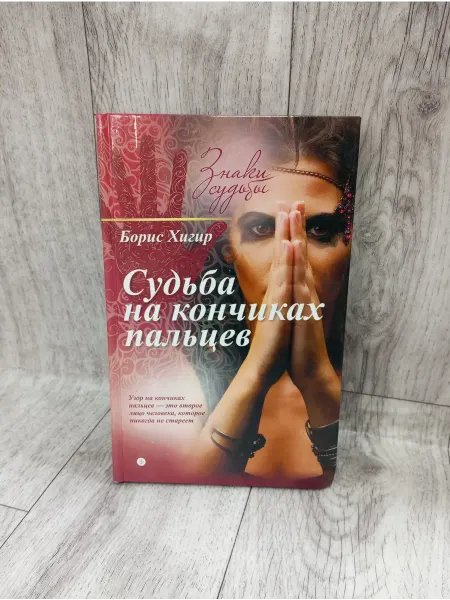 Амфора Судьба на кончиках пальцев