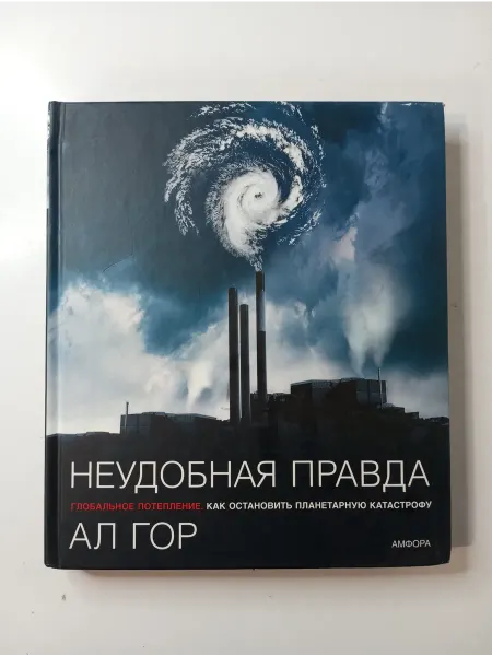 Амфора Неудобная правда. Глобальное потепление