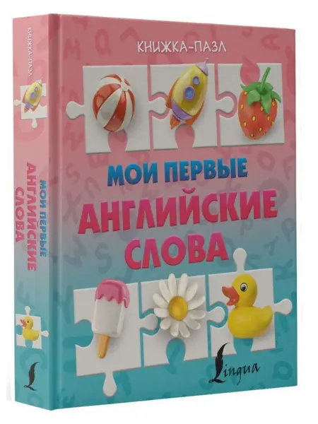 АСТ Книжка-картонка с пазлами. Мои первые английские слова