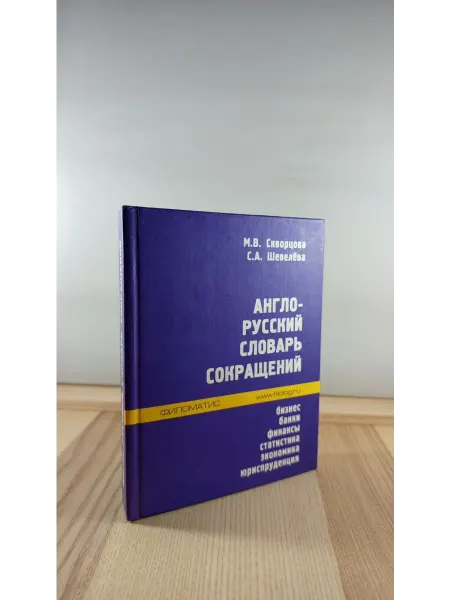 Филоматис Англо-русский словарь сокращений