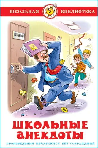 Школьные анекдоты. Школьная библиотека. Внеклассное чтение