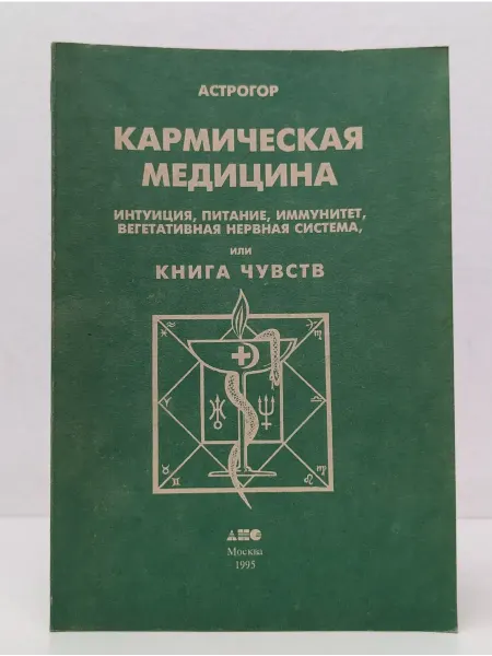 АНС Кармическая медицина. Книга чувств