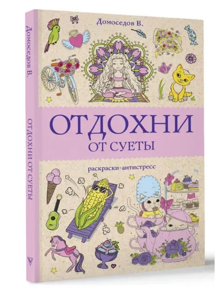 АСТ Отдохни от суеты. Раскраски антистресс
