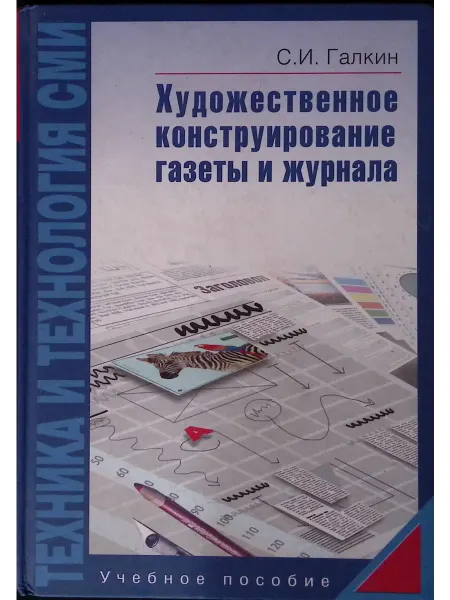 АСПЕКТ ПРЕСС Техника и технология СМИ. Художественное конструирование
