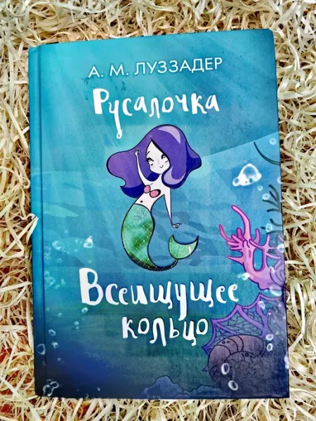 АСТ, Астрель Русалочка. Всеищущее кольцо