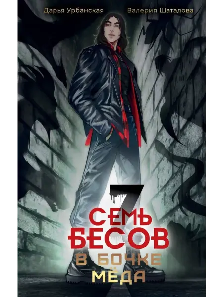 АСТ Семь бесов в бочке меда