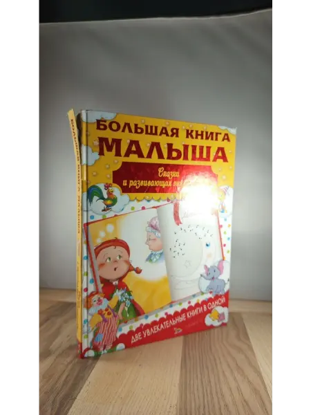 АСТ Большая книга малыша. Сказки и детская энциклопедия