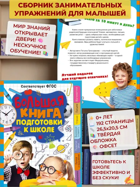 АСТ Большая книга для подготовки к школе
