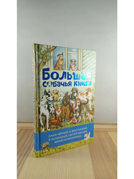 АСТ Большая собачья книга