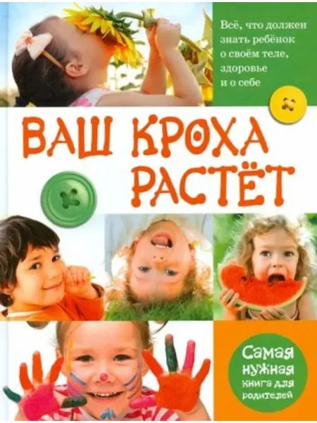 АСТ Ваш кроха растет.Все,что должен знать ребенок