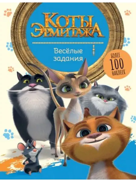 АСТ Коты Эрмитажа. Весёлые задания, с наклейками