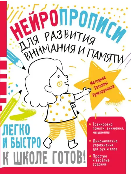 АСТ Нейропрописи для развития внимания и памяти
