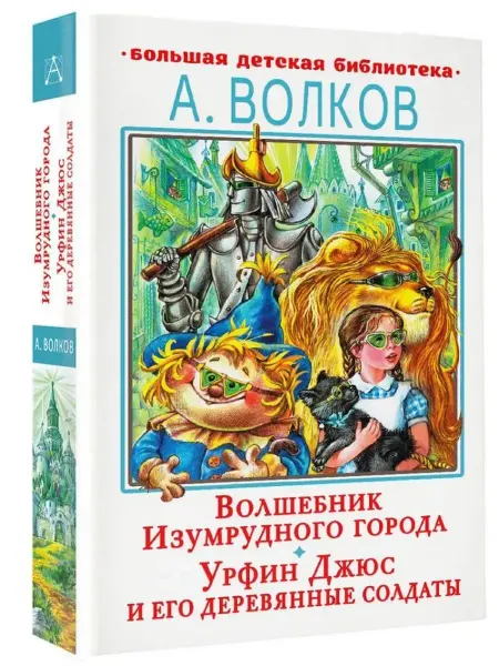 АСТ Волшебник Изумрудного города Урфин Джюс и деревянные солдаты
