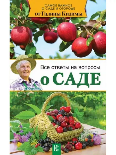АСТ Все ответы на вопросы о саде