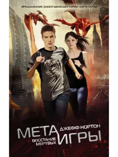 АСТ Джефф Нортон Мета-игры. Восстание мертвых