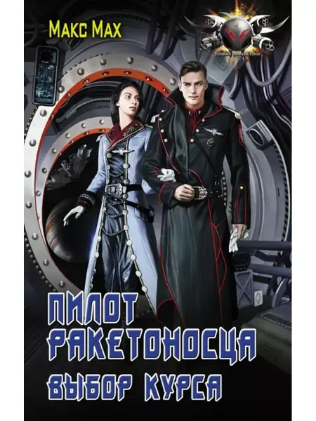 АСТ Пилот ракетоносца. Выбор курса