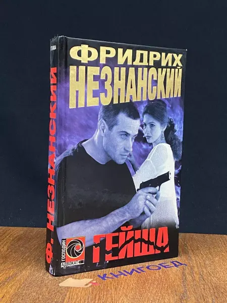 АСТ Гейша — российский детектив, криминальный роман