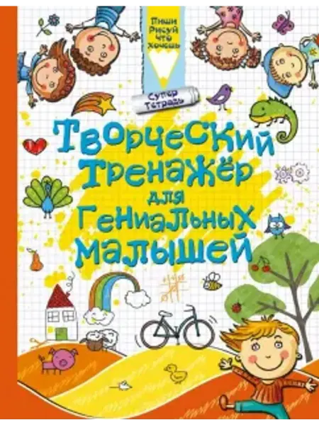 АСТ Творческий тренажер для гениальных малышей