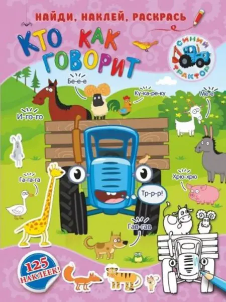 АСТ Кто как говорит