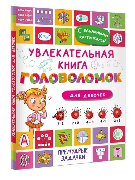 АСТ Увлекательная книга головоломок для девочек