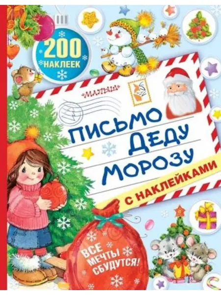 АСТ Письмо Деду Морозу с наклейками