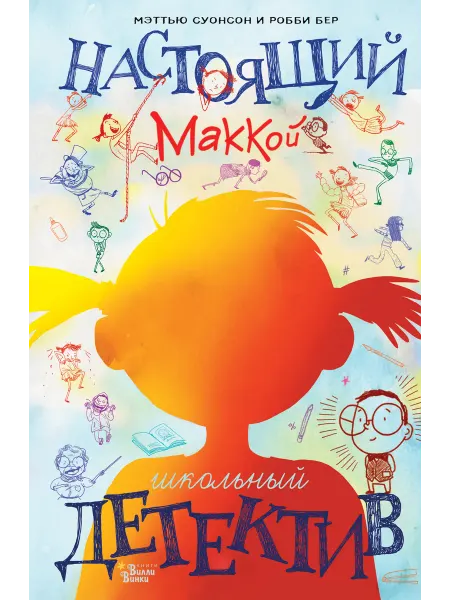 АСТ Настоящий Маккой. Школьный детектив