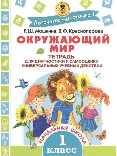 АСТ Окружающий мир. Тетрадь для диагностики