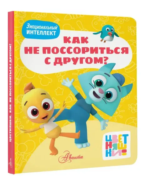 АСТ Книжка-картонка. Цветняшки. Как не поссориться с другом?