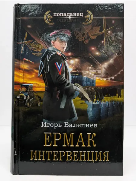 АСТ Попаданец. Ермак. Интервенция