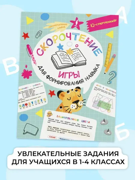 АСТ Скорочтение. Игры для формирования навыка
