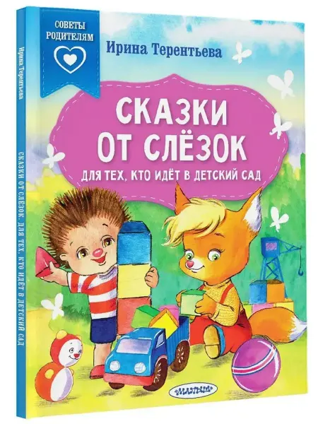 АСТ Сказки от слезок. Для тех, кто идет в детский сад