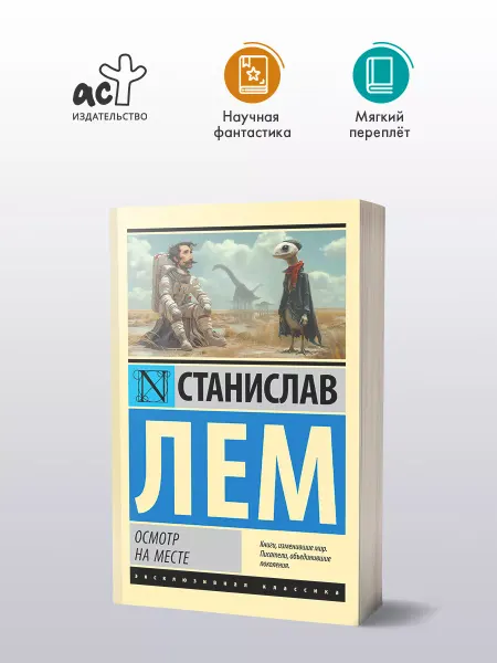 Издательство АСТ Осмотр на месте