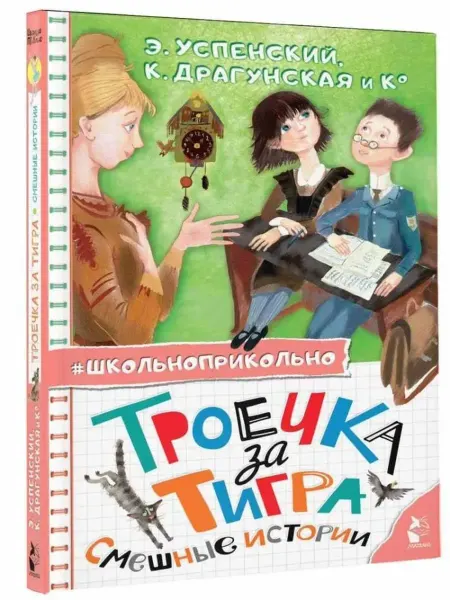 АСТ Троечка за тигра. Смешные истории