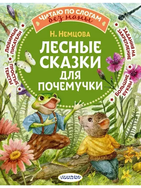 АСТ Лесные сказки для почемучки