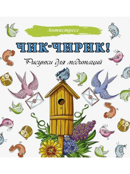 АСТ Чик-чирик! Рисунки для медитаций