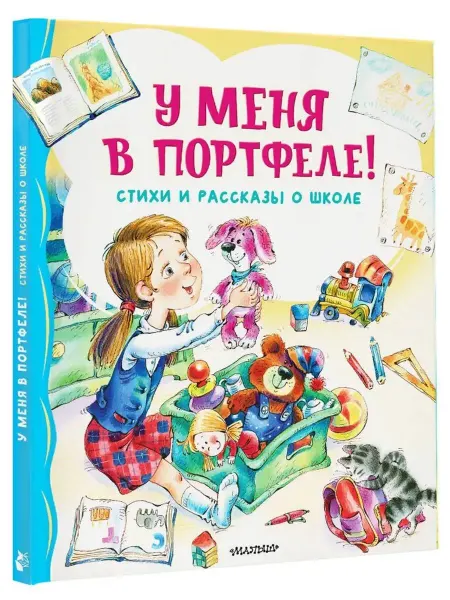 АСТ У меня в портфеле! Стихи и рассказы о школе