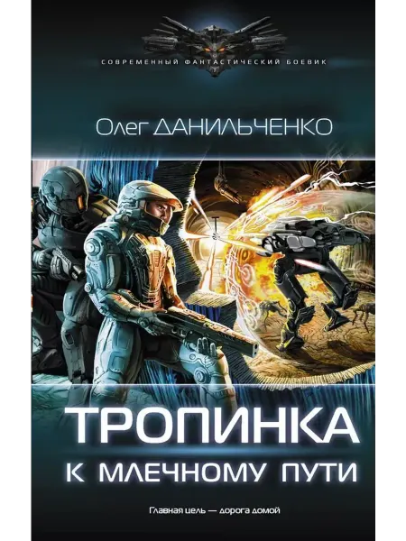 АСТ Тропинка к Млечному пути