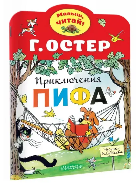 АСТ Приключения Пифа. Г. Остер