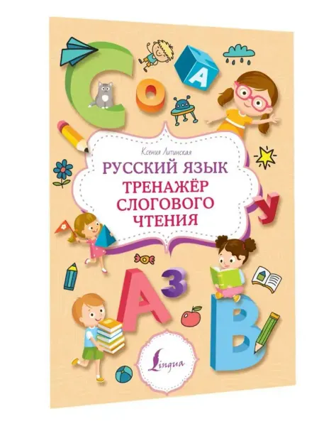 АСТ Русский язык. Тренажер слогового чтения