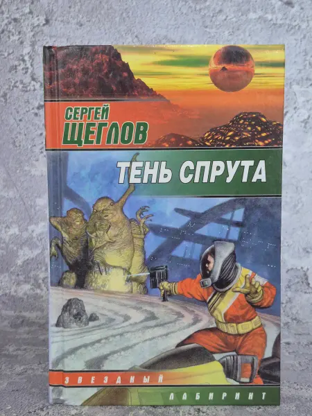 Издательство Аст-Пресс Книга Тень спрута
