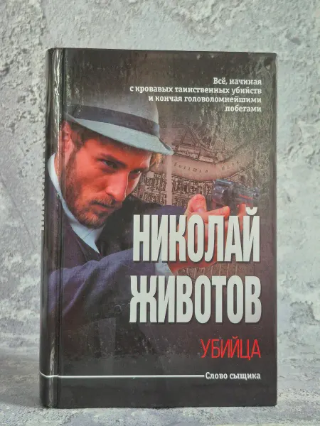 Издательство Аст-Пресс Книга Убийца