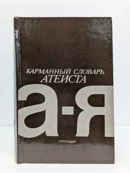 БУКИТИР Карманный словарь атеиста