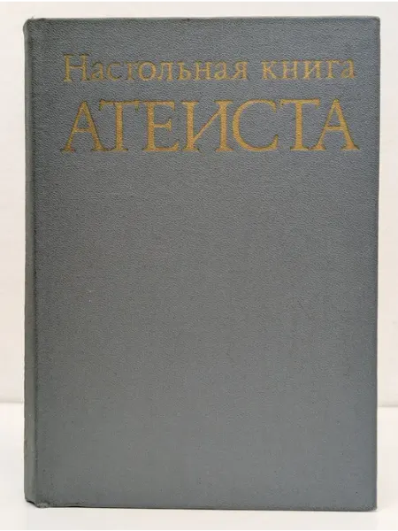 БУКИТИР Настольная книга атеиста