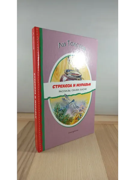Эксмо Стрекоза и муравьи. Рассказы, сказки, басни