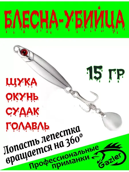 Блесна колебалка Блесна убийца щуки колеблющаяся