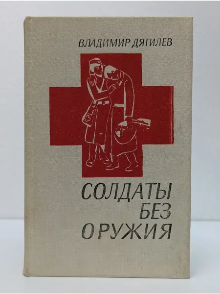 Ленинградское издательство Солдаты без оружия