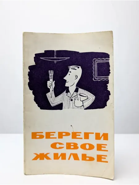 Издательство литературы по строительству Береги свое жилье