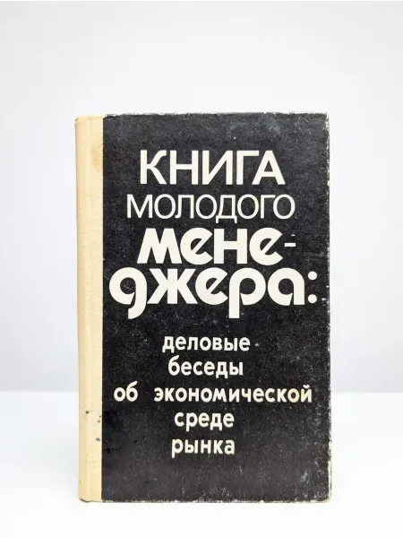 БУКИТИР Книга молодого менеджера деловые беседы