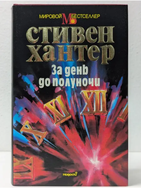 Новости Мировой бестселлер. За день до полуночи