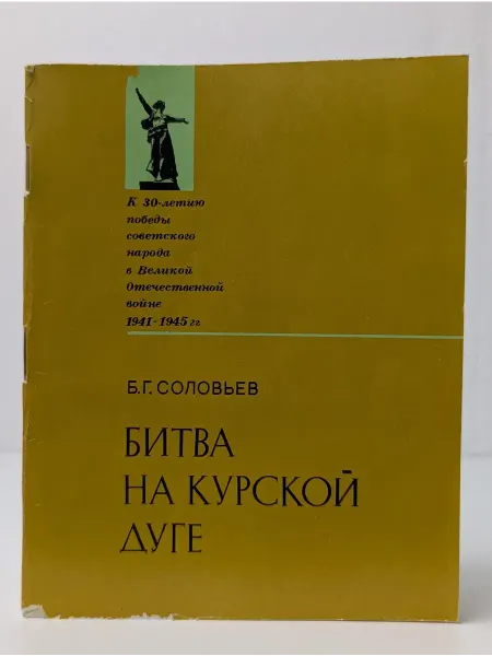 Москва Битва на Курской дуге